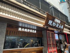 -寻裕记·现炒浇头面(人民广场店)