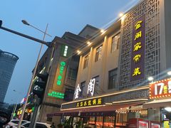 -金阁家常菜(贵阳路店)