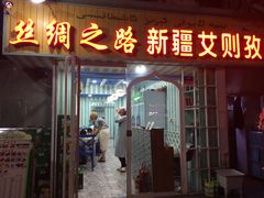 门面-丝绸之路新疆艾则孜烧烤餐厅(锁金店)