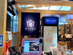 -厝内小眷村(西单大悦城店)
