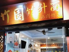 -竹园竹升面(西关总店)