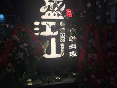 -盛江山自助料理(奥莱锦辉购物广场店)