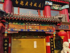-白魁老号饭庄(交道口店)