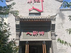 -邯郸人餐厅·地方菜 邯郸菜(邯郸东站店)