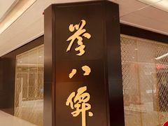 -誉八仙粤菜(万象天地店)