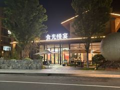 -食光慢宴·安吉土菜馆