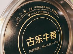 -古乐牛香·鲜牛肉自助火锅(南京总店)