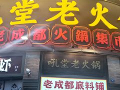 -吼堂老火锅(太古里总店)