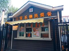 门面-新侨三宝乐西餐厅(崇文门店)