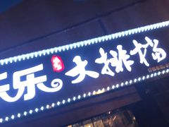 门面-乐乐大排档(黄陂店)