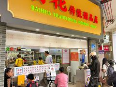 -百花传统甜品店(原址店)