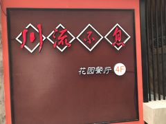 -川流不息(北蔡休闲广场店)