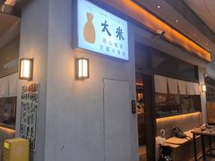 -大米·京都小酒馆·炭烧海鲜·烧鸟(龙口东路店)