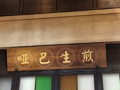 -哑巴生煎(临顿路店)