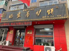 门面-杨家吊炉饼(沈阳总店)
