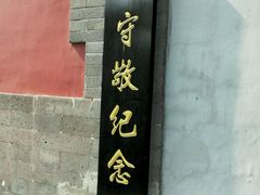 -郭守敬纪念馆