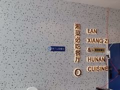 -兰湘子·湘菜小炒(长安万科广场店)