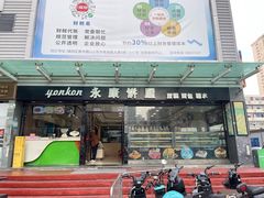 -永康饼屋(桑达大厦总店)
