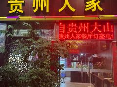 -贵州人家·酸汤火锅·20年老字号