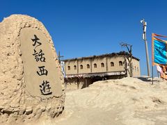 -镇北堡西部影城