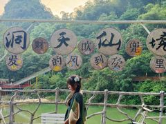 -英西峰林·洞天仙境