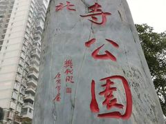 -龙头寺公园