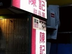 -陈记甜品窝(中山北路店)