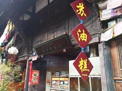 -祖传苏油糕