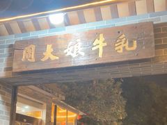 -周大娘牛乳(旧寨古村总店)