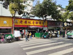 -老黄记手撕烤兔(玉林街店)