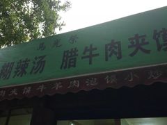 门面-马光荣肉丸糊辣汤(边东街店)
