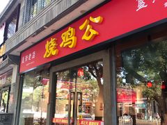 门面-重庆烧鸡公火锅(簋街店)