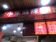 门面-小朱麻辣串(益民街店)
