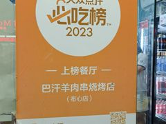 -巴汗羊肉串烧烤店