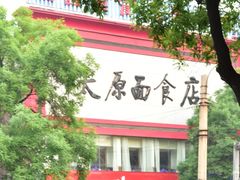 -太原面食店(解放路店)