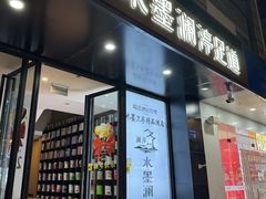 -水墨澜渟足道·SPA·传统(四望亭东关街店)