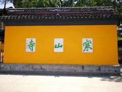 -寒山寺