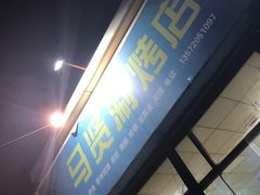 门面-马贤涮烤(超英·长乐家园店)