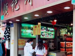 门面-顺记冰室(宝华路店)