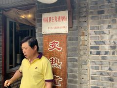 -炙热童年·老北京炙子烤肉(南锣鼓巷店)