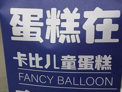 -卡比儿童蛋糕·心意定制·低脂零卡糖动物奶油FancyBALLOON(滨海店)