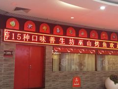 -善生坊巫山烤全鱼(龙旗广场店)