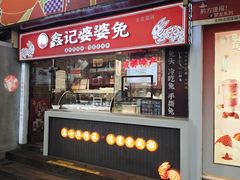 -鑫记婆婆兔·成都特产·兔头手撕兔(太古里店)
