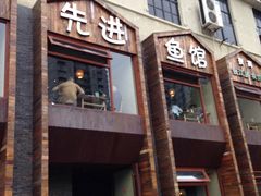 -陈先进鱼馆·夜宵·地道农家菜(湖墅南路店)