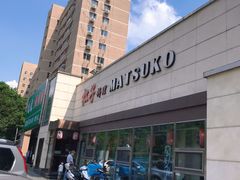 门面-松子料理(白家庄店)