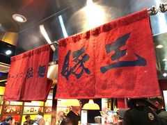 -豚王拉面(锦荣商业大厦店)