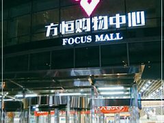 -方恒购物中心(望京小街店)