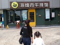 -海维克牛排馆HIGHWIC(青羊万达店)