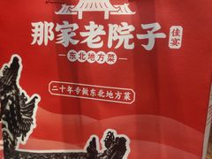 -那家老院子东北菜·饺子·小鸡炖蘑菇(艳华街店)