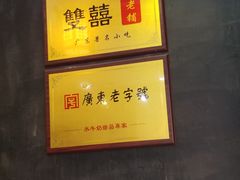 -双喜老铺(人民广场店)